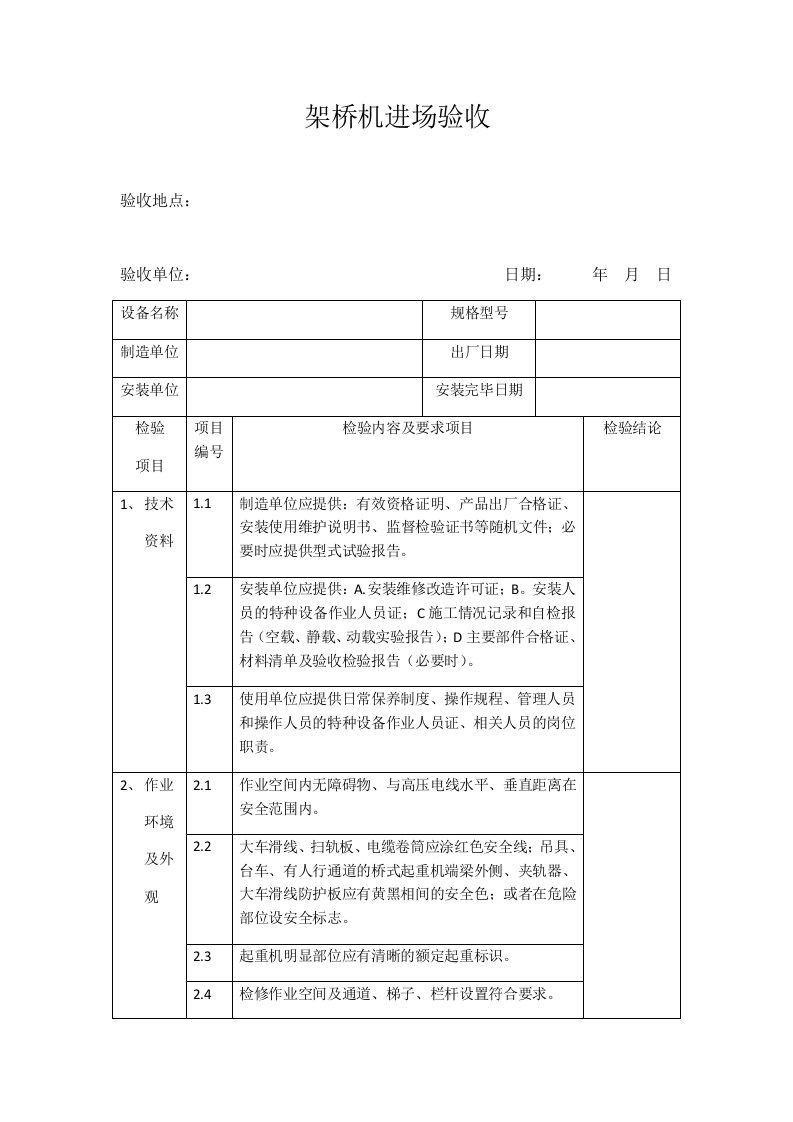 架桥机进场验收