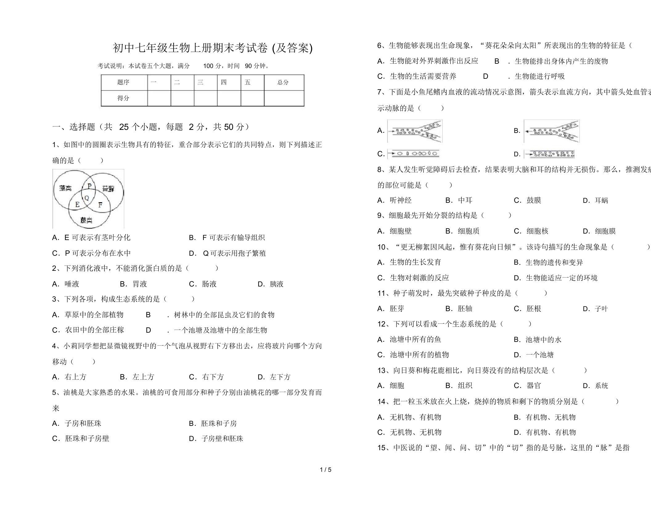 初中七年级生物上册期末考试卷(及答案)