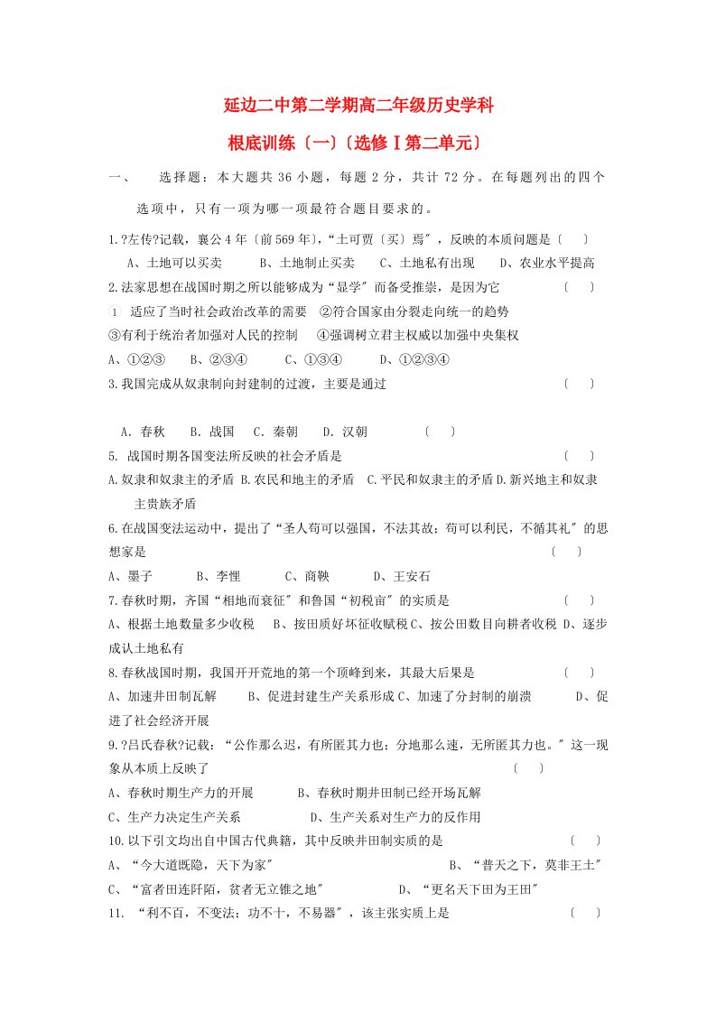 吉林省延边二中高二历史下学期基础训练试题（1）