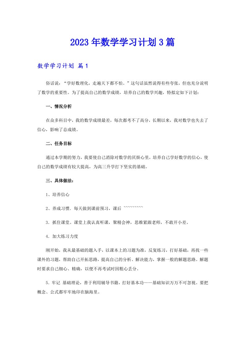 2023年数学学习计划3篇