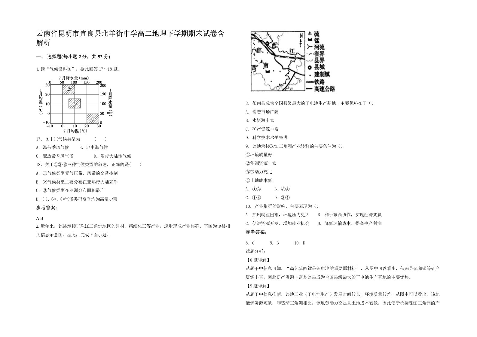 云南省昆明市宜良县北羊街中学高二地理下学期期末试卷含解析