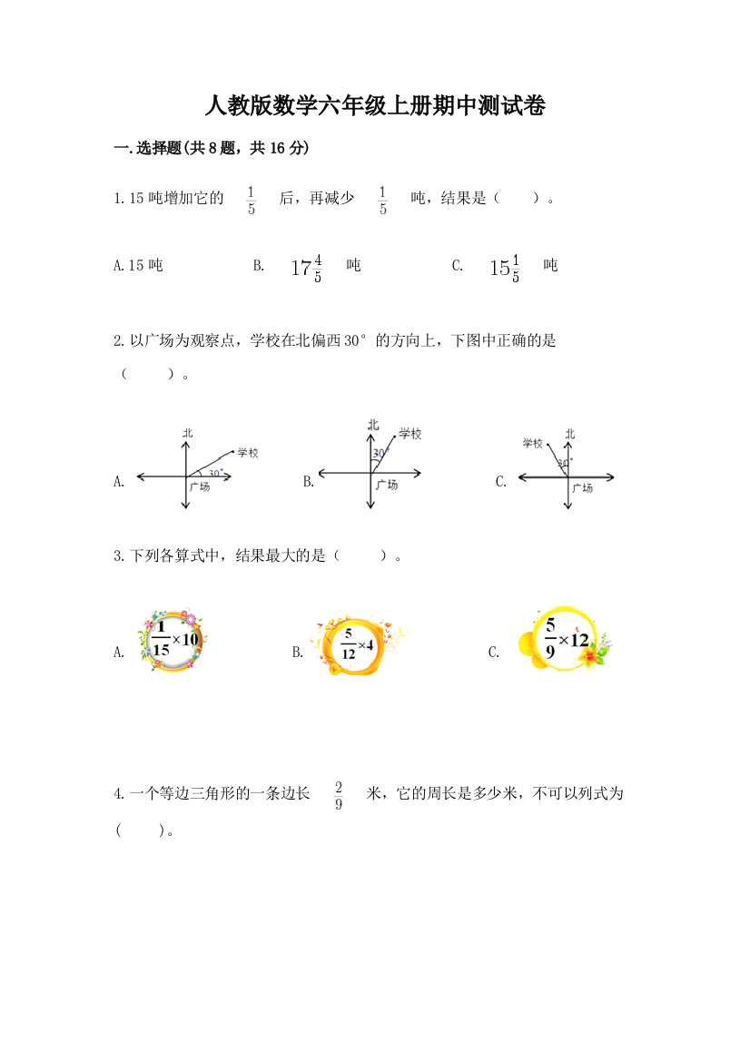 人教版数学六年级上册期中测试卷附完整答案【夺冠系列】