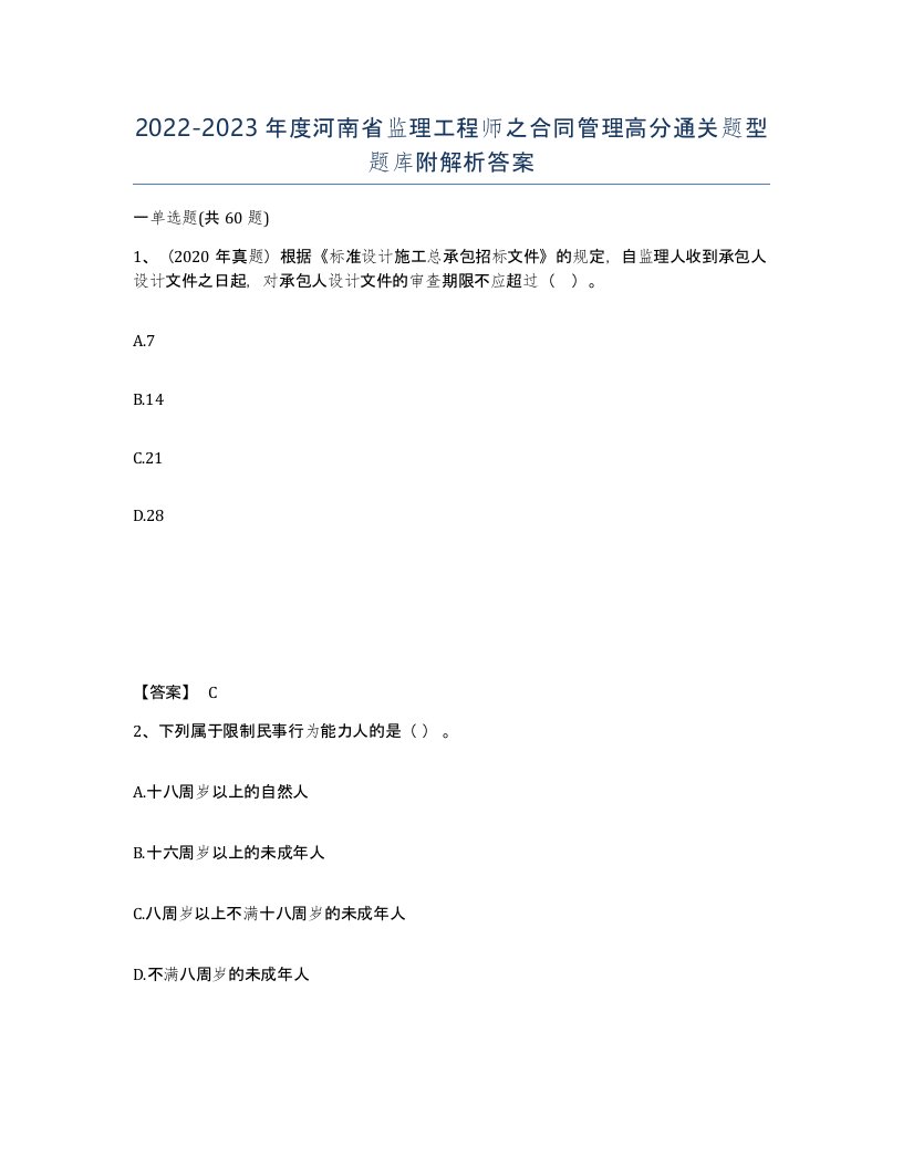 2022-2023年度河南省监理工程师之合同管理高分通关题型题库附解析答案