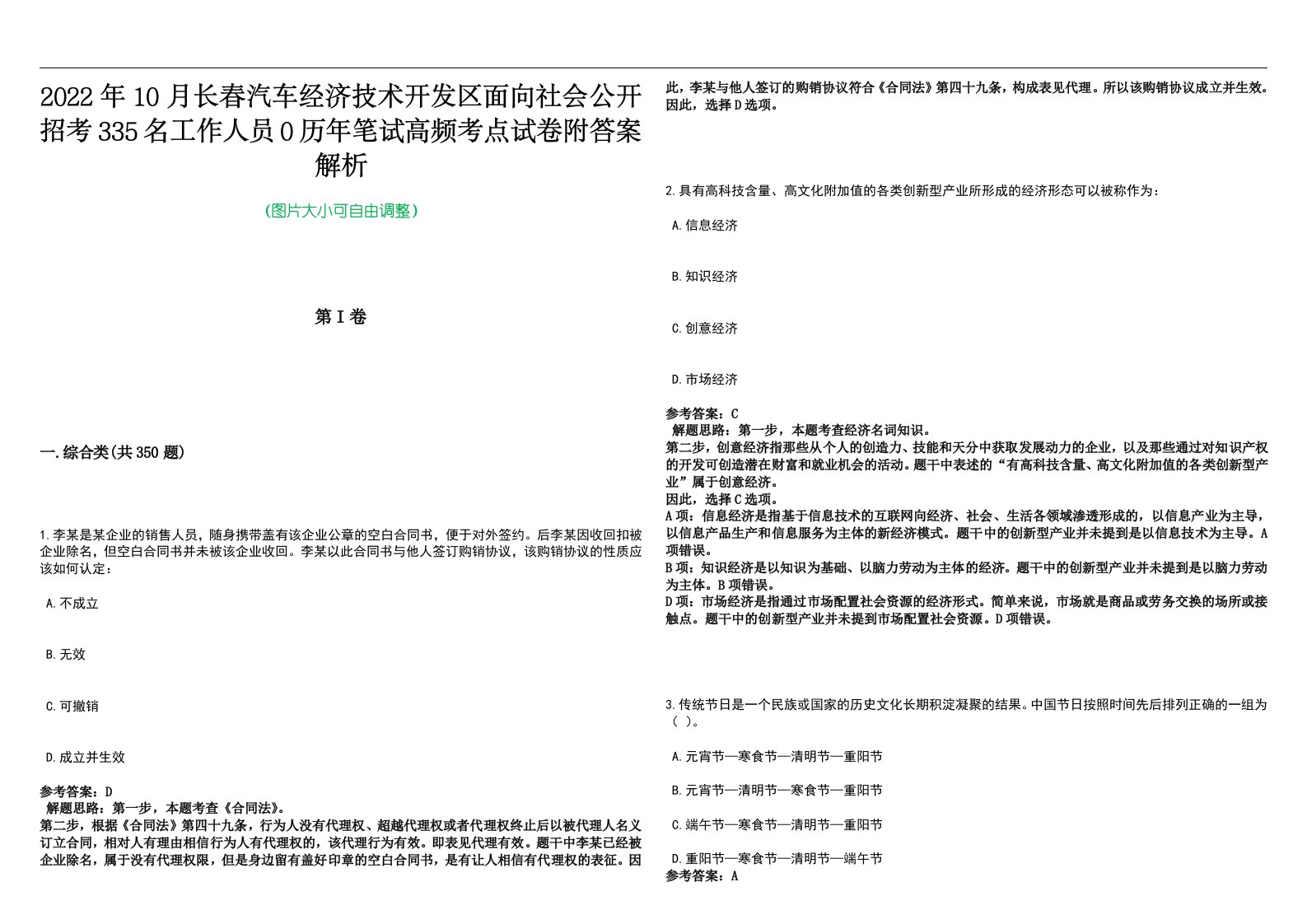 2022年10月长春汽车经济技术开发区面向社会公开招考335名工作人员0历年笔试高频考点试卷附答案解析