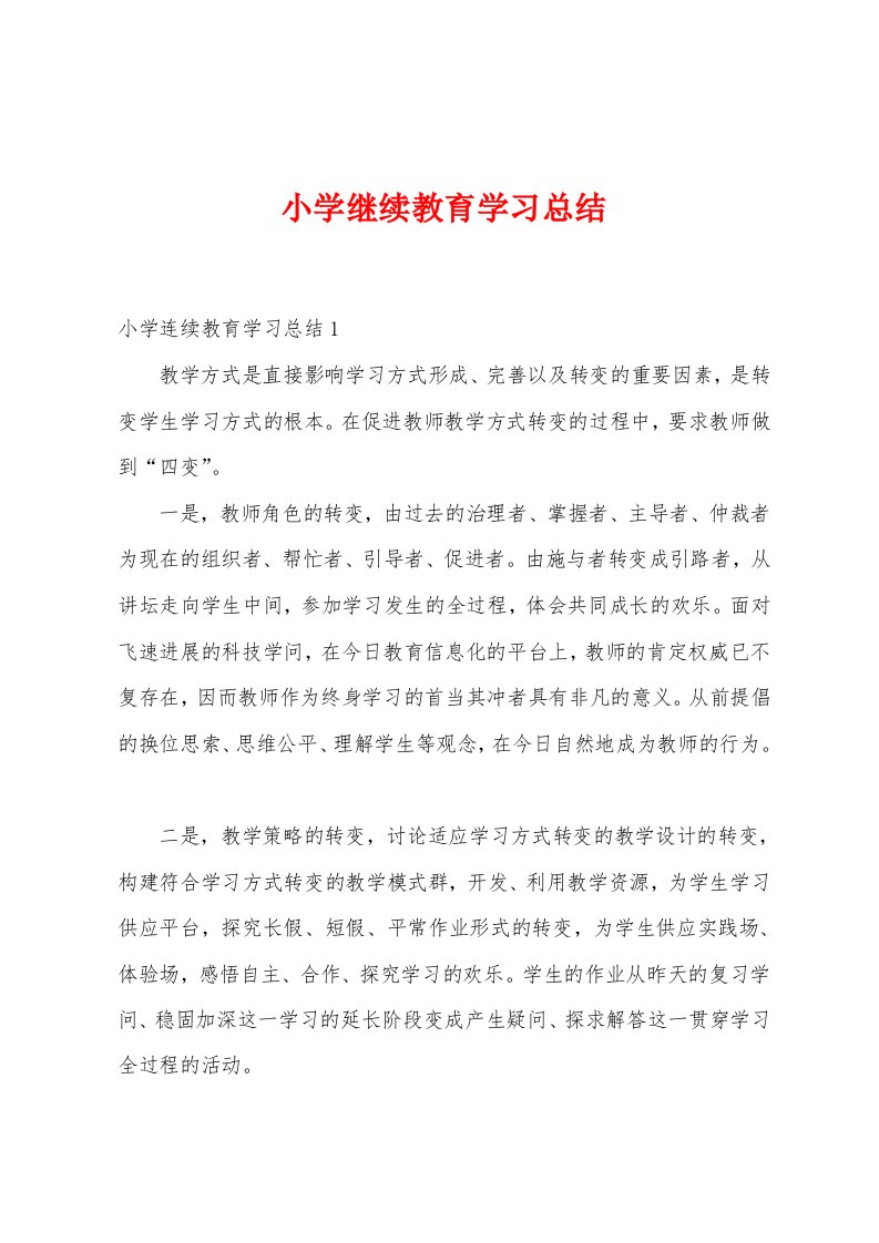 小学继续教育学习总结