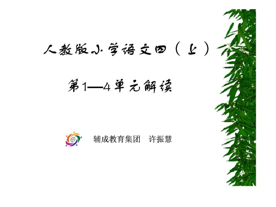 人教版小学语文四(上)