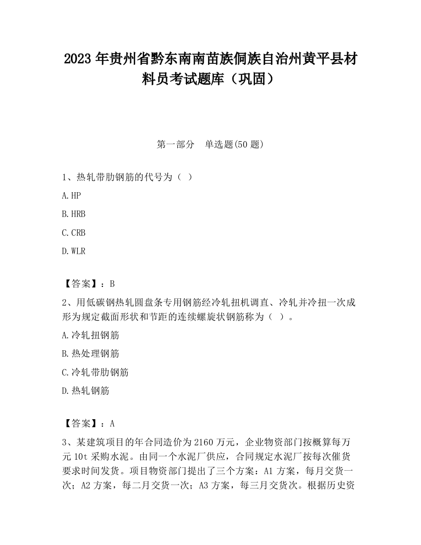 2023年贵州省黔东南南苗族侗族自治州黄平县材料员考试题库（巩固）