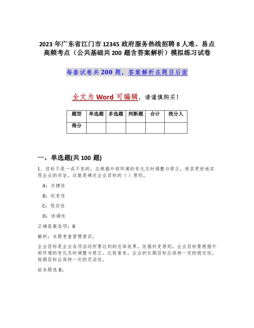 2023年广东省江门市12345政府服务热线招聘8人难易点高频考点公共基础共200题含答案解析模拟练习试卷