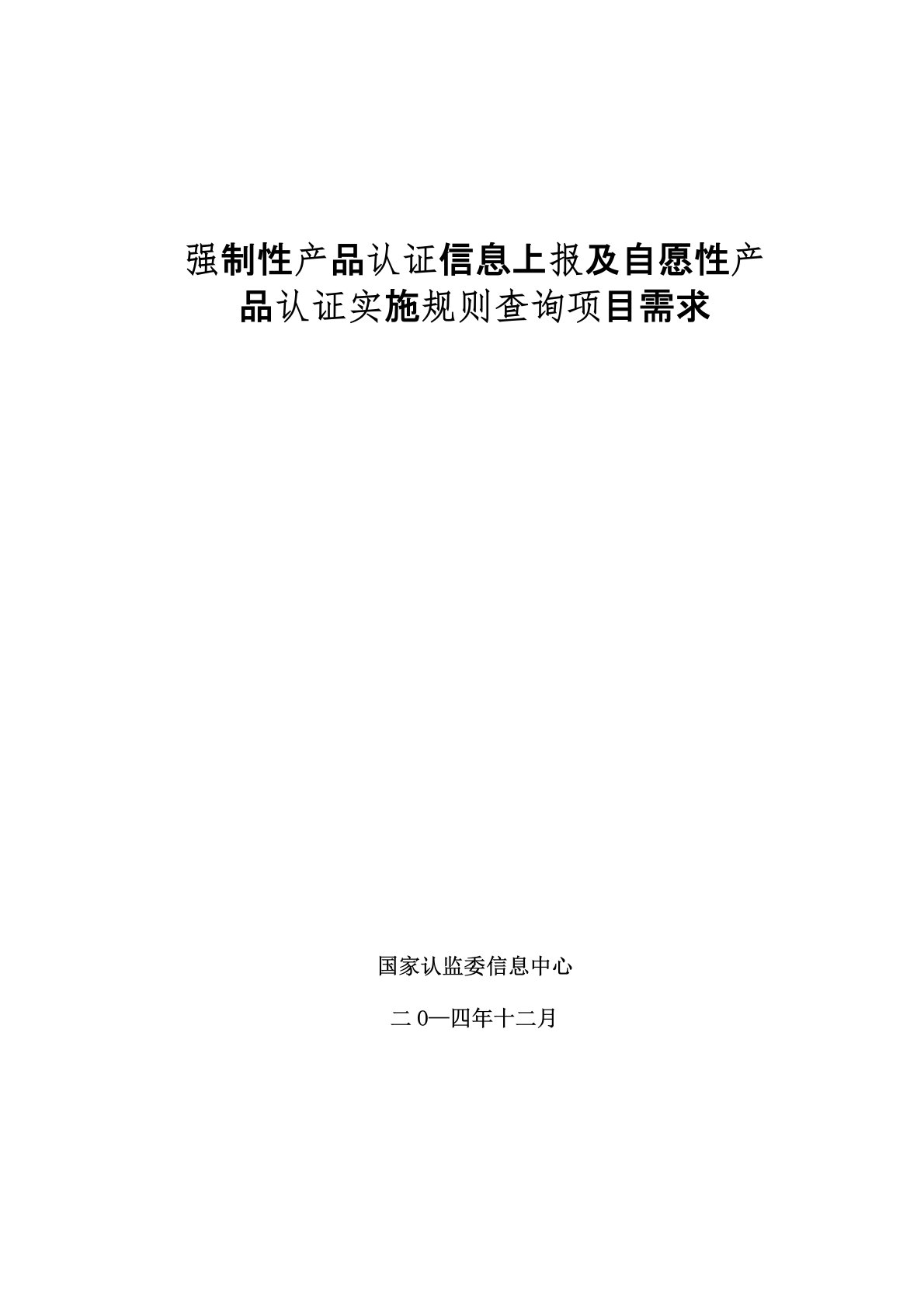 强制性产品认证信息上报及自愿性产品认证实施规则查询项目