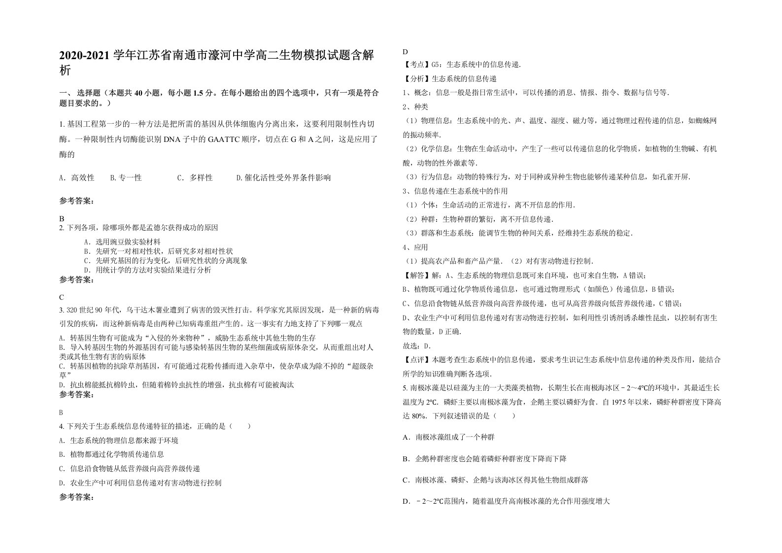 2020-2021学年江苏省南通市濠河中学高二生物模拟试题含解析