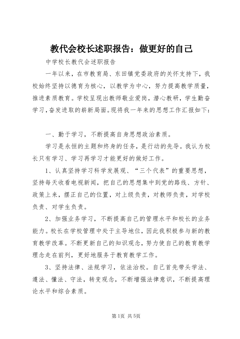 教代会校长述职报告：做更好的自己