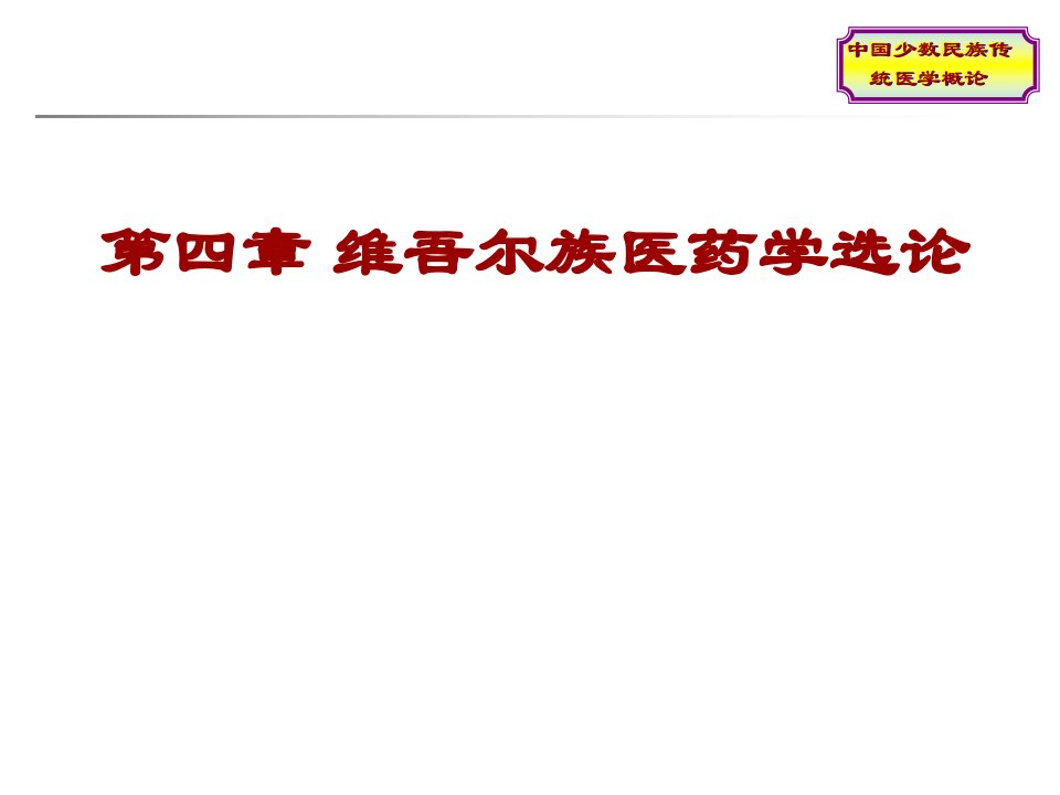 中国少数民族传统医学概论维吾尔族医药学选论课件