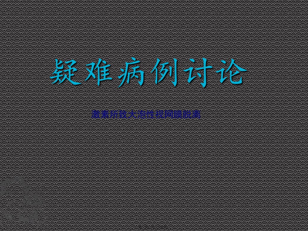 大泡性视网膜脱离疑难病例讨论