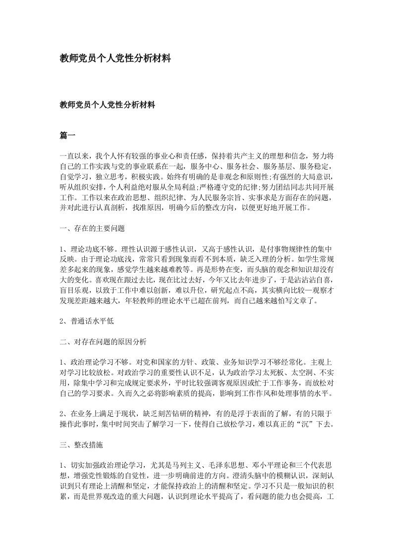 教师党员个人党性分析材料