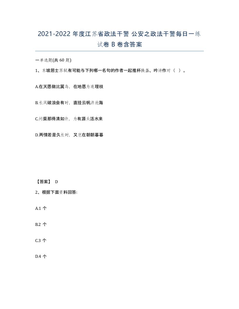 2021-2022年度江苏省政法干警公安之政法干警每日一练试卷B卷含答案