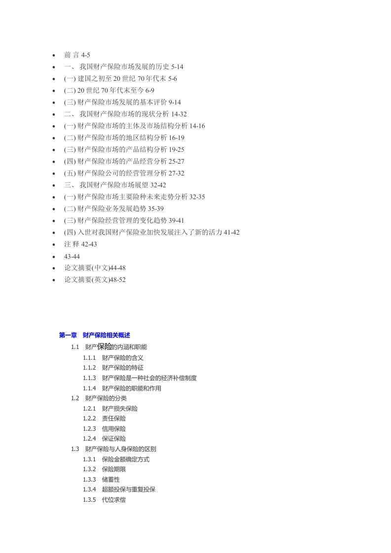 金融保险-我国财产保险框架