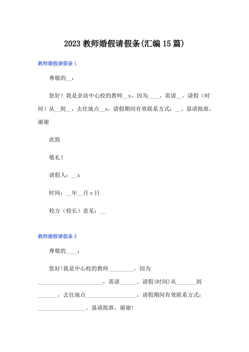 2023教师婚假请假条(汇编15篇)