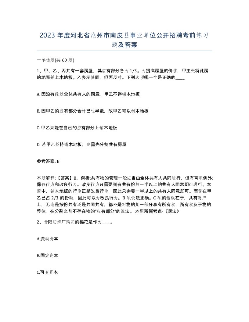 2023年度河北省沧州市南皮县事业单位公开招聘考前练习题及答案