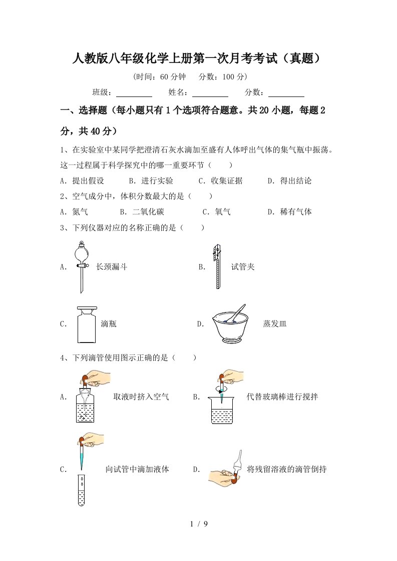 人教版八年级化学上册第一次月考考试真题