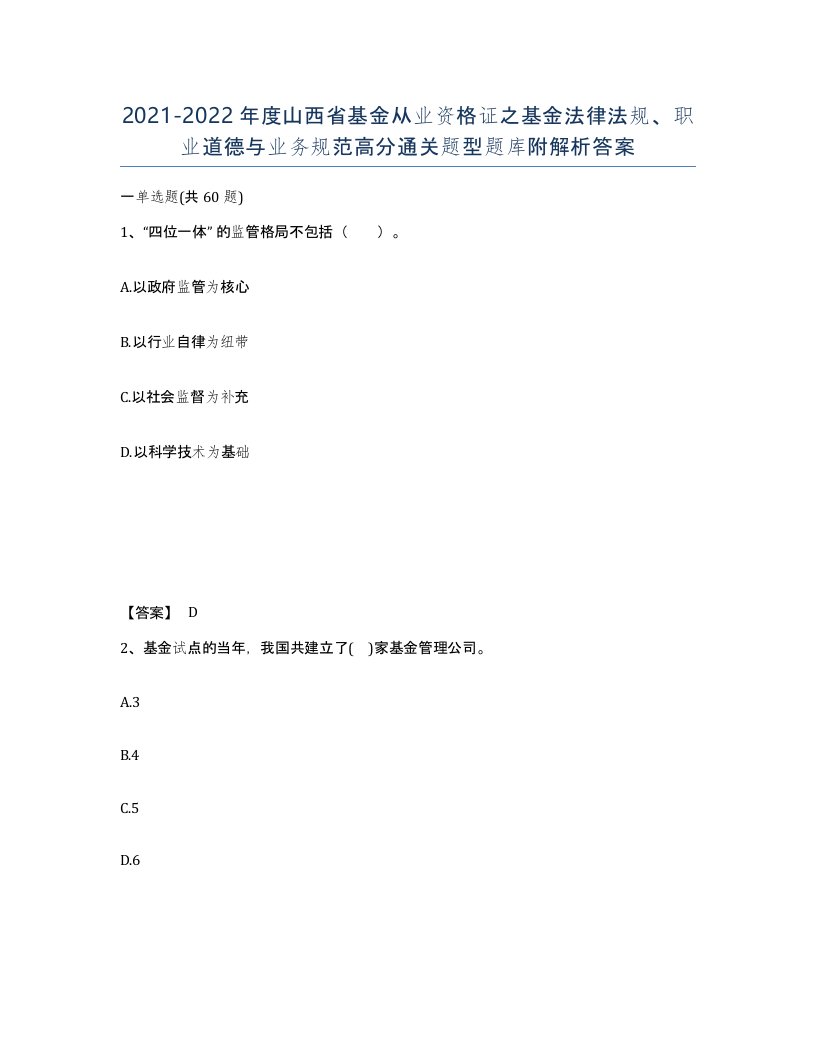 2021-2022年度山西省基金从业资格证之基金法律法规职业道德与业务规范高分通关题型题库附解析答案