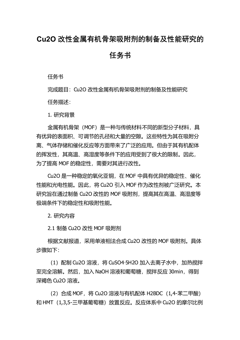 Cu2O改性金属有机骨架吸附剂的制备及性能研究的任务书