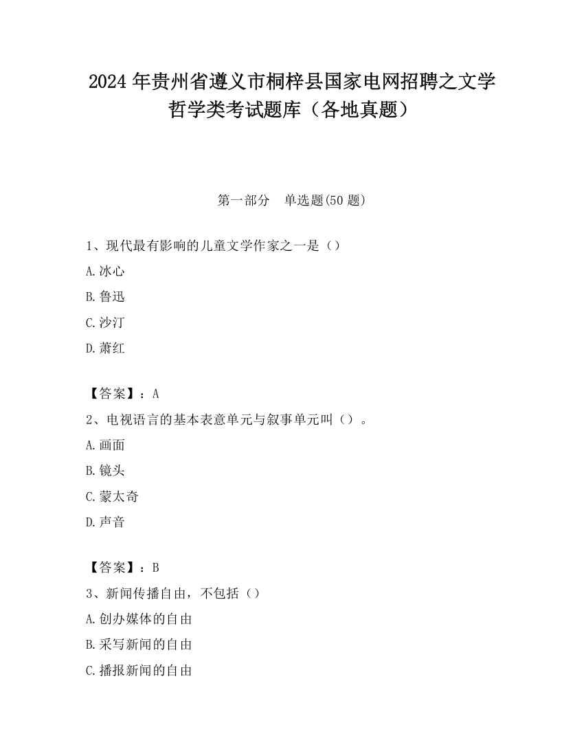 2024年贵州省遵义市桐梓县国家电网招聘之文学哲学类考试题库（各地真题）