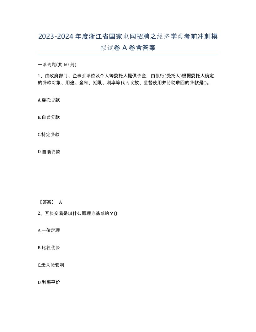 2023-2024年度浙江省国家电网招聘之经济学类考前冲刺模拟试卷A卷含答案