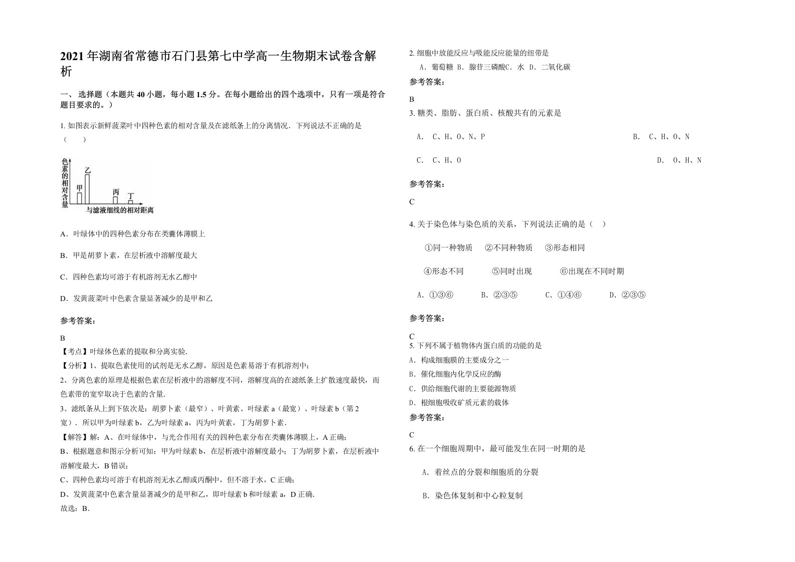 2021年湖南省常德市石门县第七中学高一生物期末试卷含解析