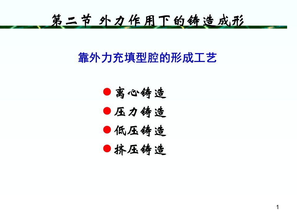 材料成型第3章