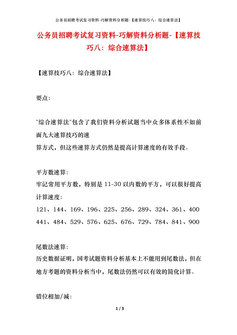 公务员招聘考试复习资料-巧解资料分析题-速算技巧八综合速算法