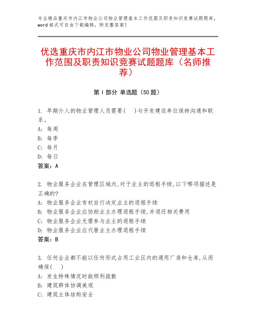 优选重庆市内江市物业公司物业管理基本工作范围及职责知识竞赛试题题库（名师推荐）