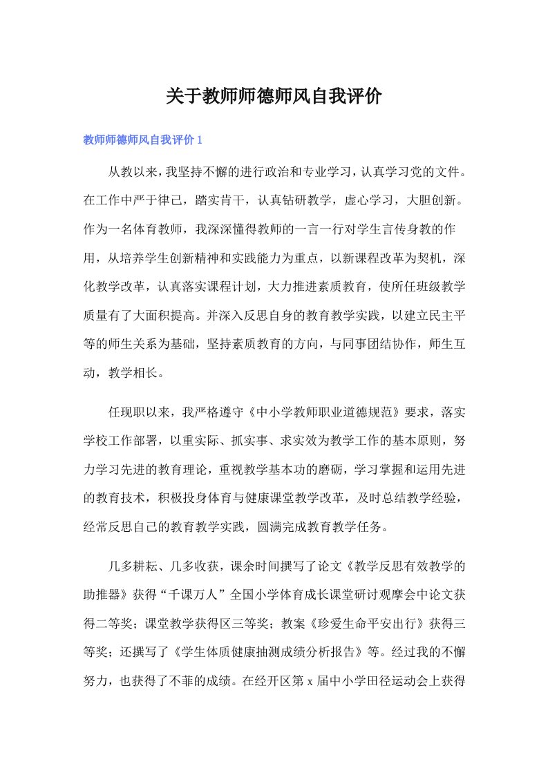 关于教师师德师风自我评价【实用】