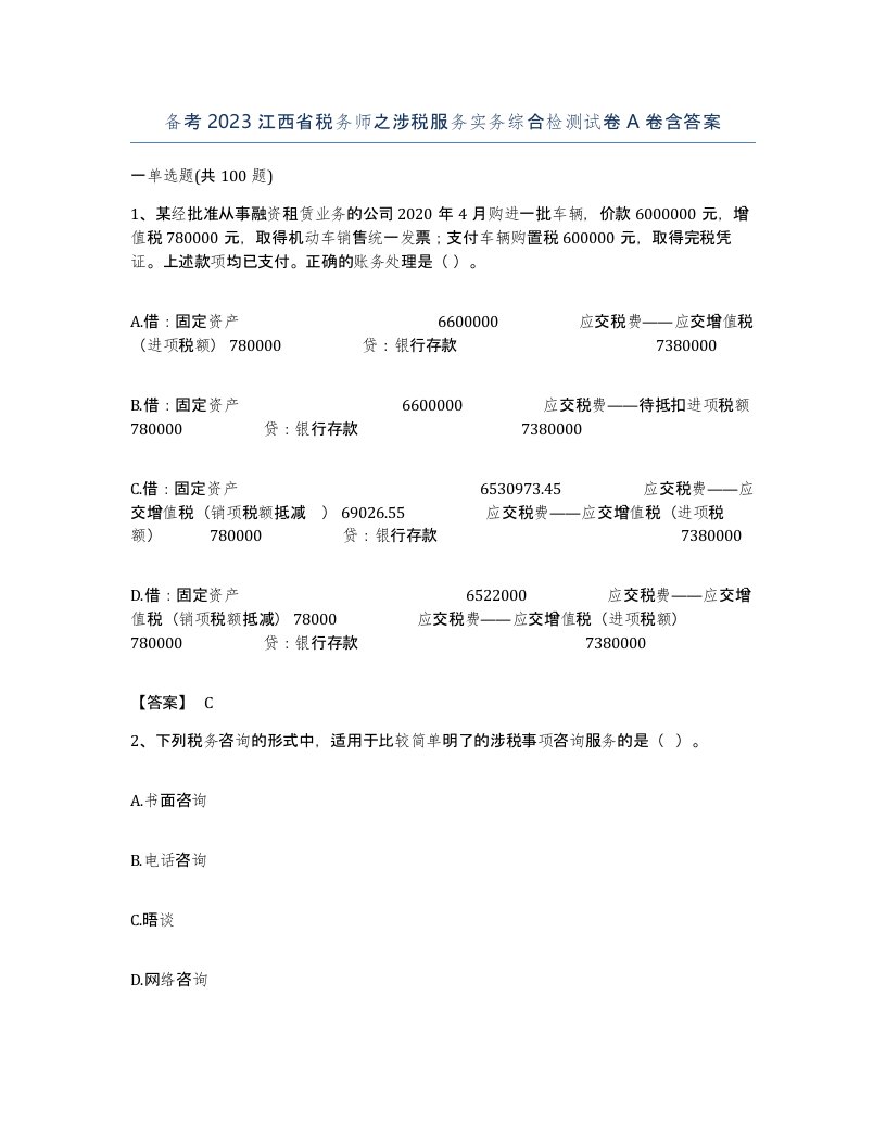 备考2023江西省税务师之涉税服务实务综合检测试卷A卷含答案