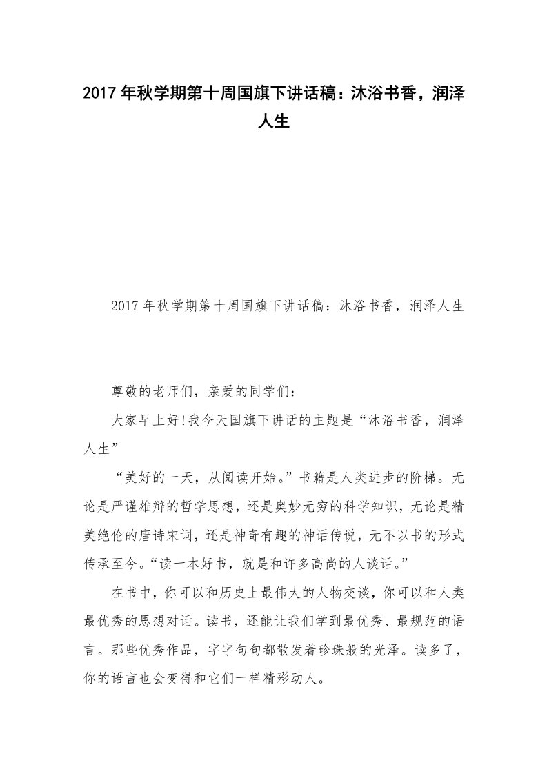 2017年秋学期第十周国旗下讲话稿：沐浴书香，润泽人生