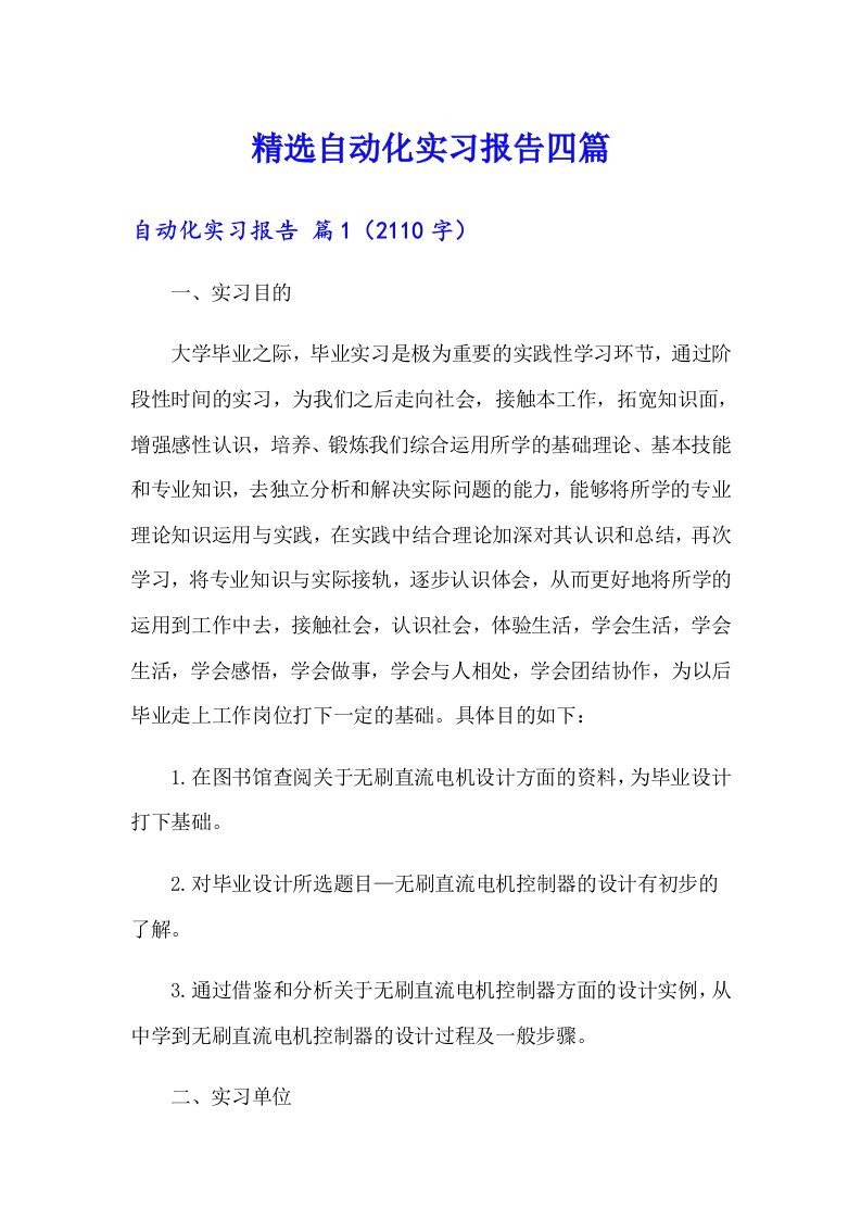 精选自动化实习报告四篇