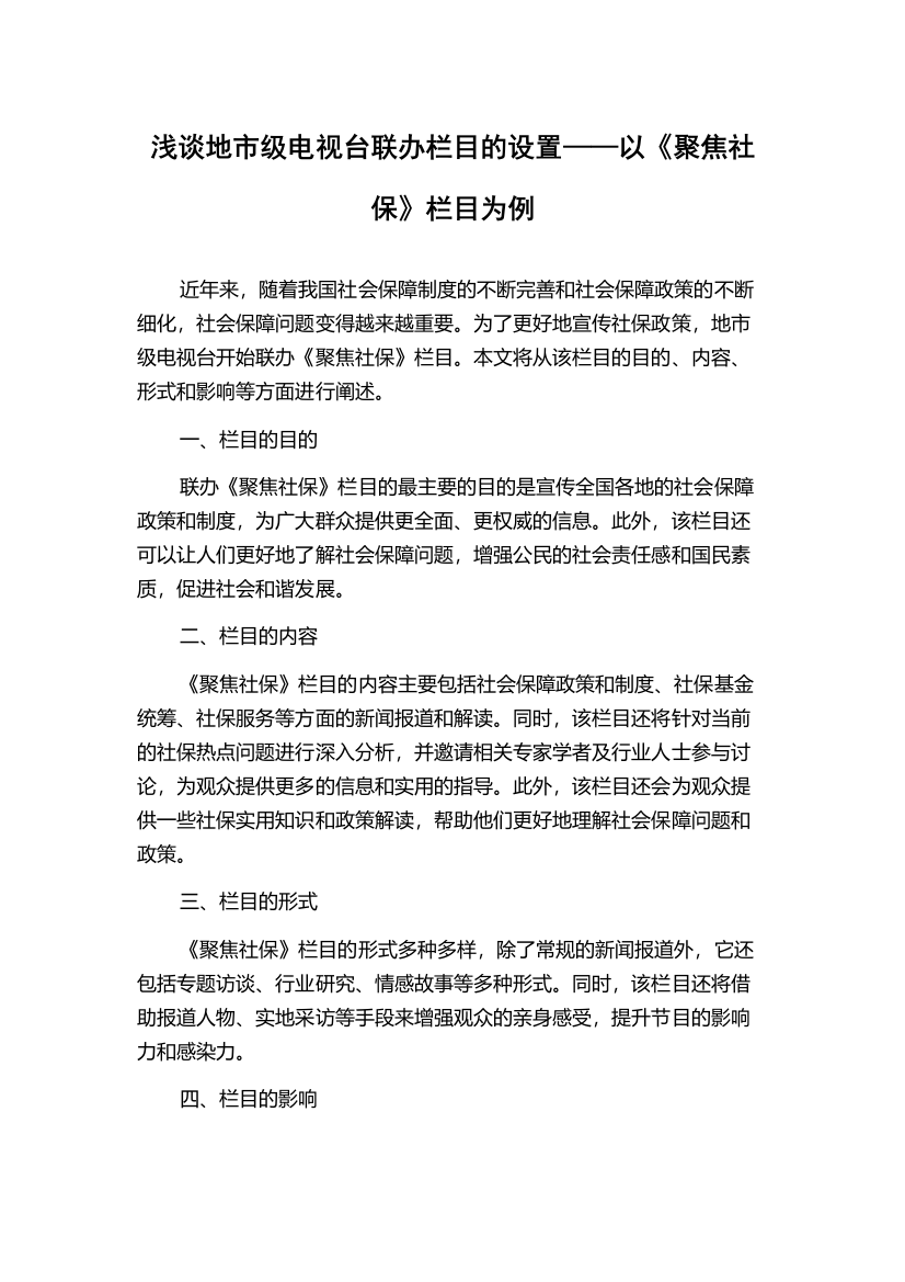 浅谈地市级电视台联办栏目的设置——以《聚焦社保》栏目为例