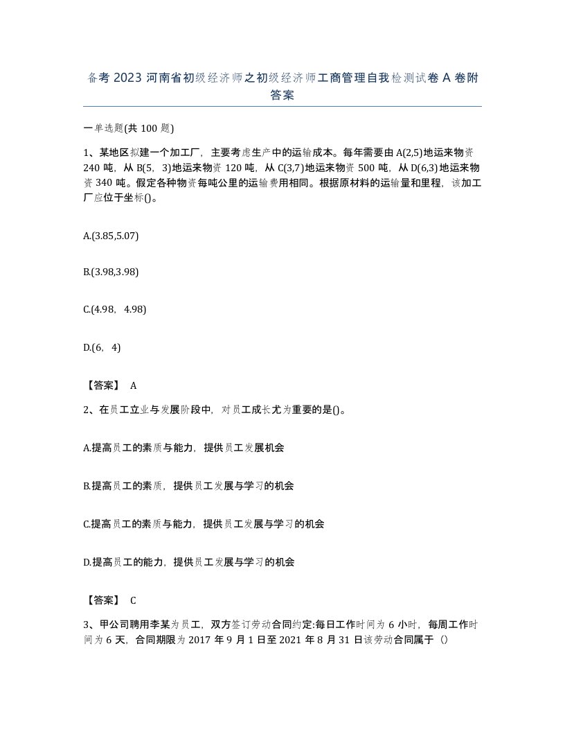 备考2023河南省初级经济师之初级经济师工商管理自我检测试卷A卷附答案