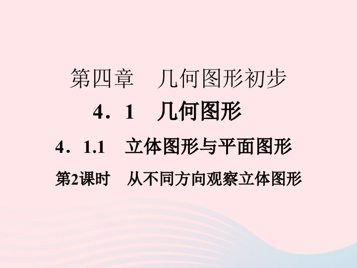 2022七年级数学上册第四章几何图形初步4.1几何图形4.1.1立体图形与平面图形第2课时作业课件新版新人教版