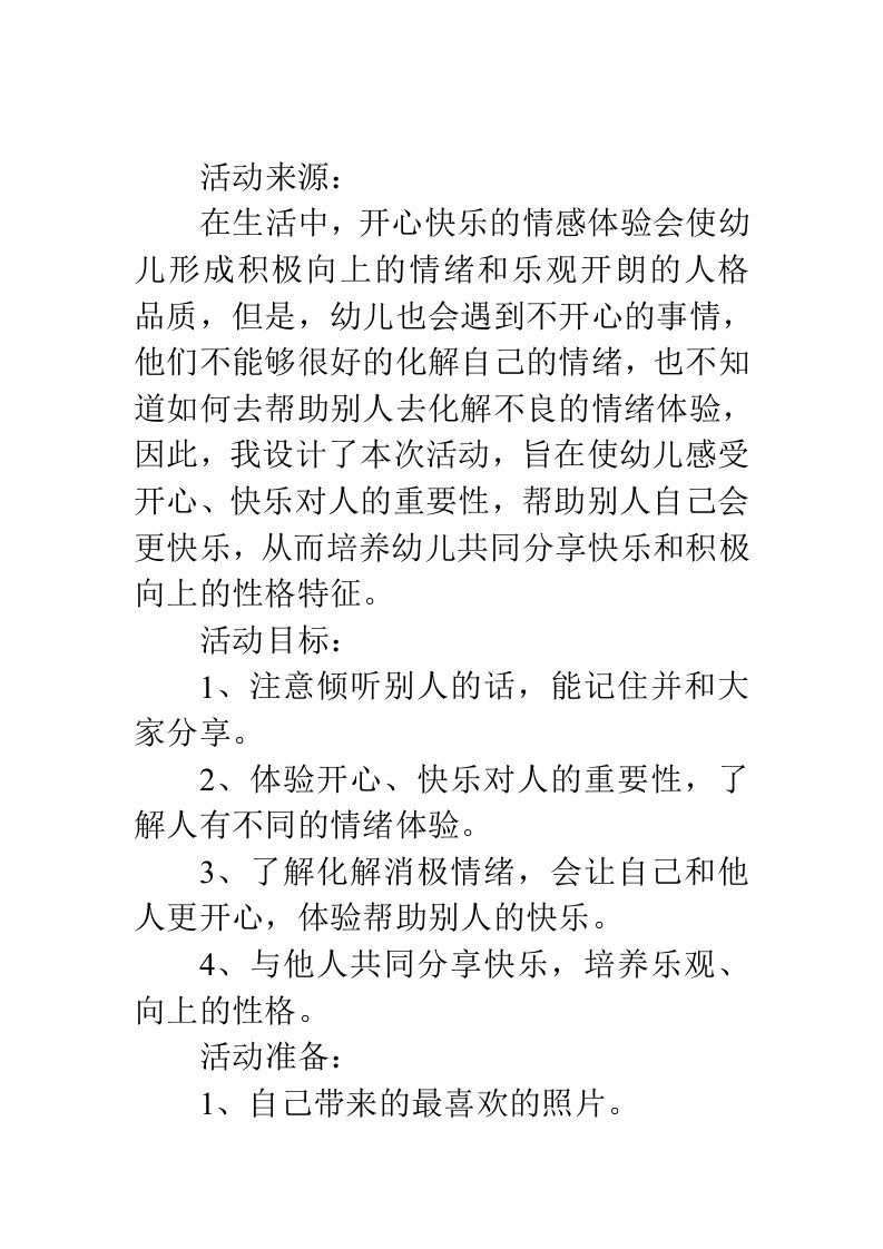 幼儿园中班社会教案你开心我快乐