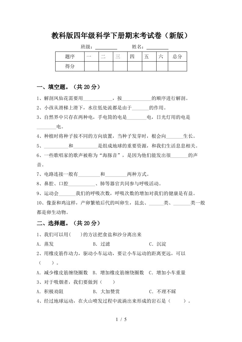 教科版四年级科学下册期末考试卷新版