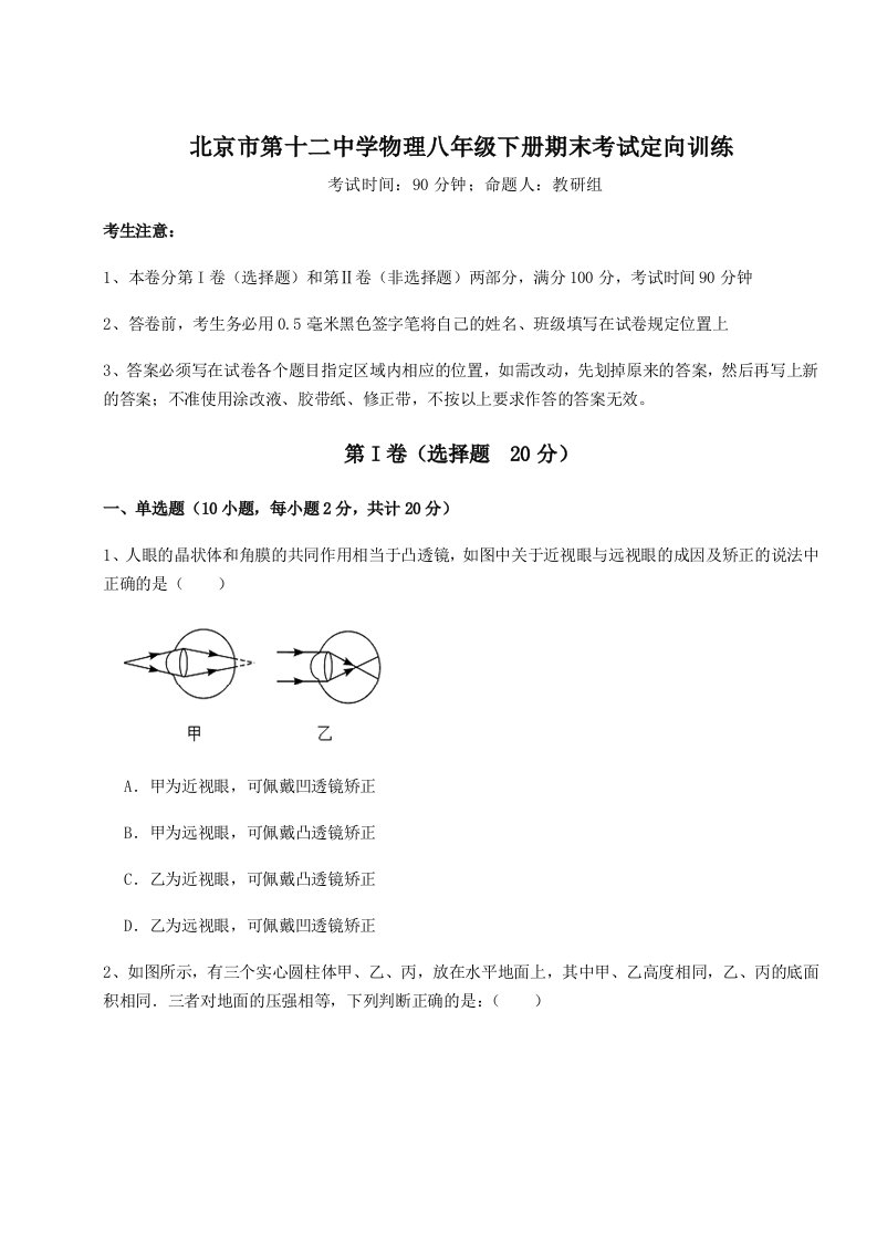 2023-2024学年北京市第十二中学物理八年级下册期末考试定向训练试卷（含答案解析）