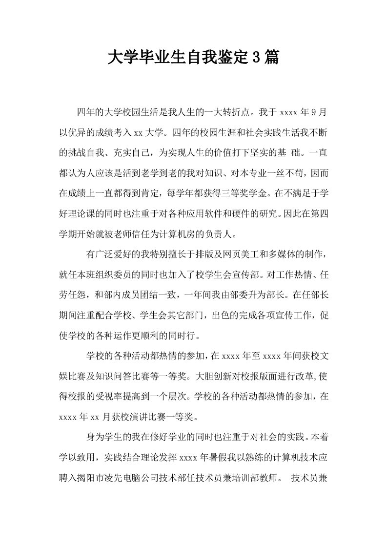 大学毕业生自我鉴定3篇