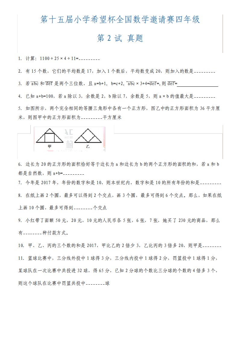 第十五届小学希望杯全国数学邀请赛四年级第2试真题及答案详解