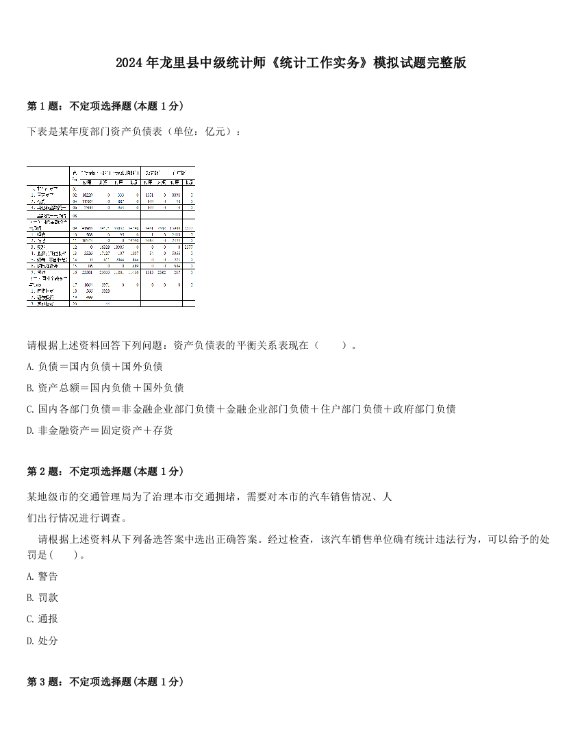 2024年龙里县中级统计师《统计工作实务》模拟试题完整版