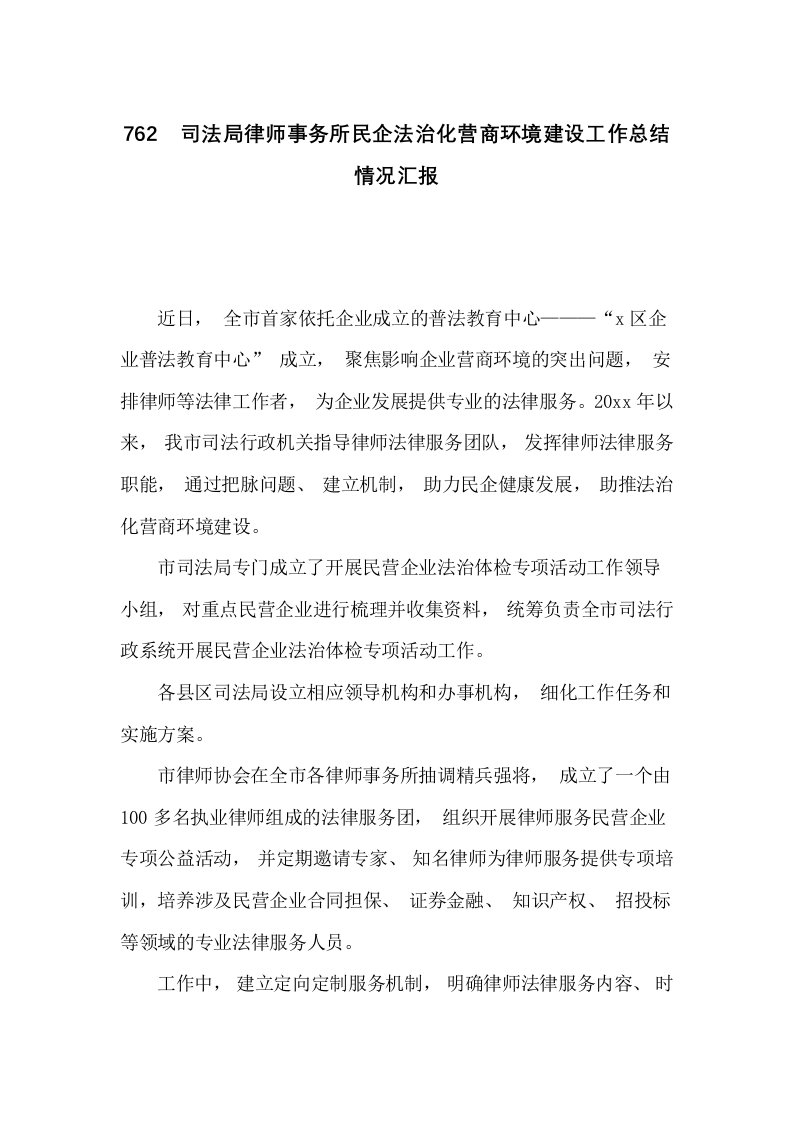 司法局律师事务所民企法治化营商环境建设工作总结情况汇报