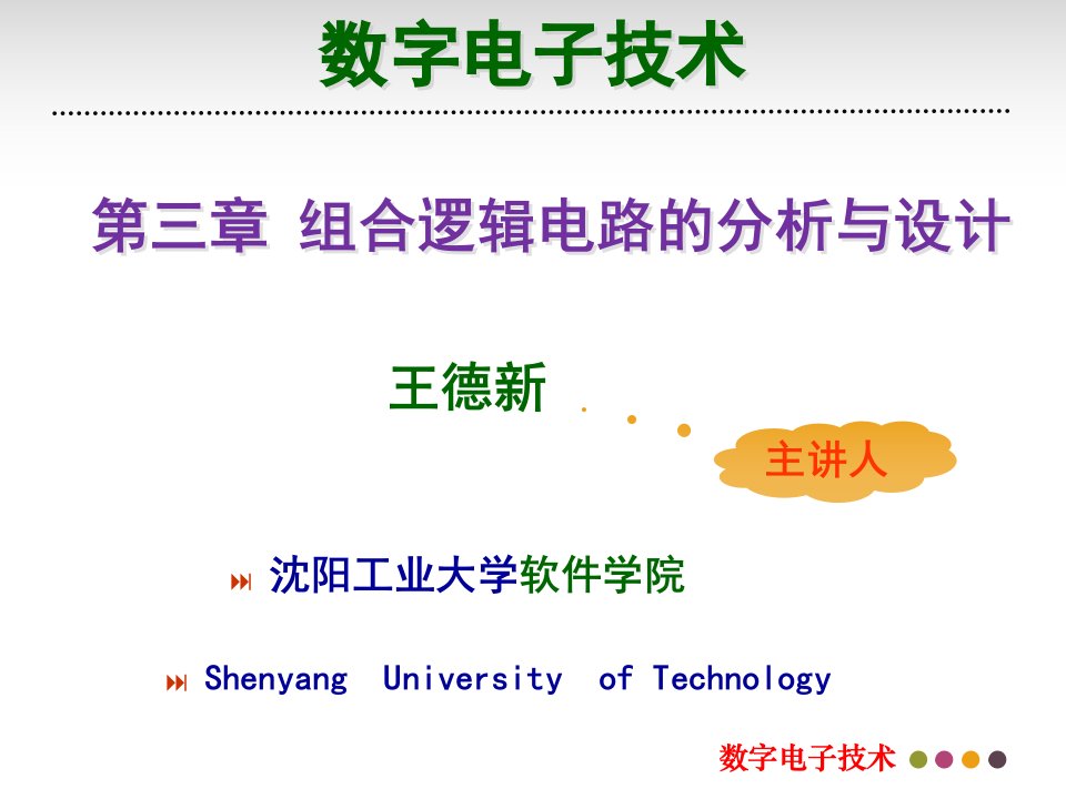 沈阳工业大学数字电子技术第3章2