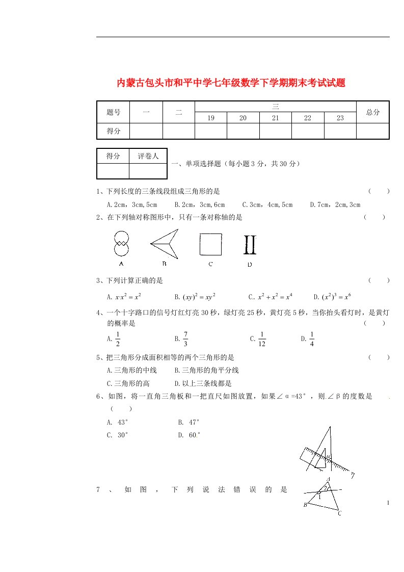 内蒙古包头市和平中学七级数学下学期期末考试试题