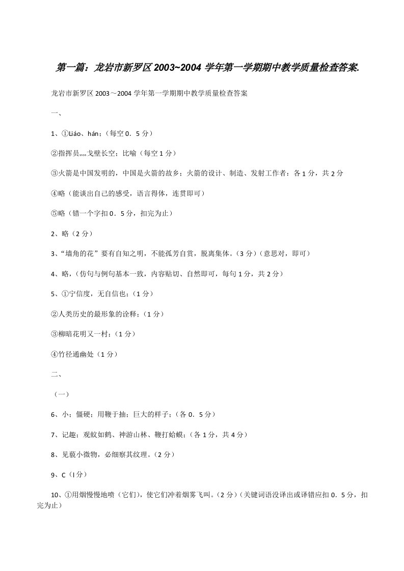 龙岩市新罗区2003~2004学年第一学期期中教学质量检查答案.[修改版]