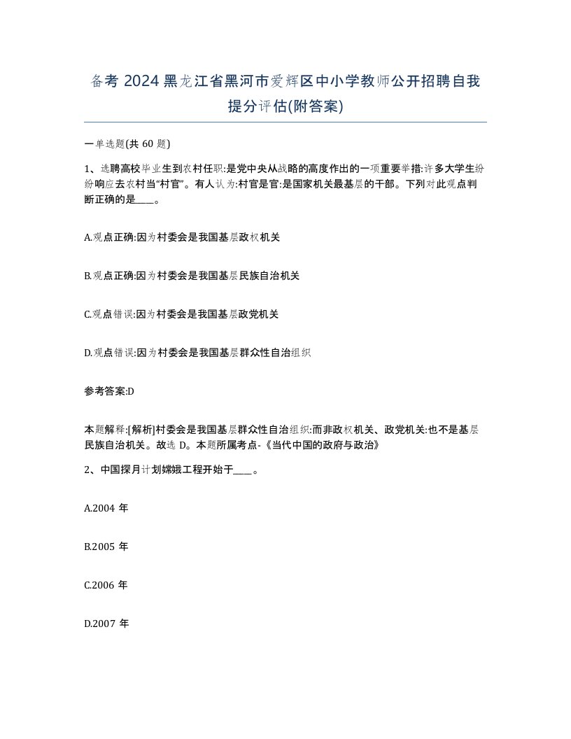 备考2024黑龙江省黑河市爱辉区中小学教师公开招聘自我提分评估附答案