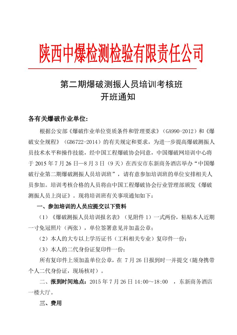 第二期爆破测振人员培训考核班